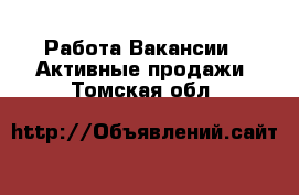 Работа Вакансии - Активные продажи. Томская обл.